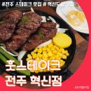이서면 소로3-30(혁신) | 전주 혁신도시 맛집 가성비 스테이크 훗스테이크 및 주변 숙소추천