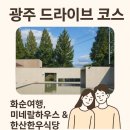 한산한우식당 | 광주근교 드라이브 코스 추천🚗✨ 30대 커플의 화순여행, 미네랄하우스 &amp; 한산한우식당