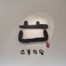 소봉식당