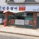 노천민물장어군산나운점