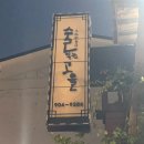 술이익는마을 - 삼척시 | 술이익는마을