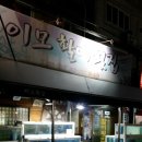 이모활어횟집 이미지