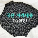 순수국산 서리태콩 5kg---6만원~* 이미지