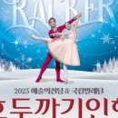 (공연) 국립발레단 <호두까기 인형>1 이미지