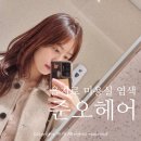 [명동] 준오헤어4호점 차예지 디자이너 뿌리염색 을지로 미용실 레이어드컷 중안부 짧아보이는 커트