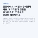 바이오올쏘코리아(주) | 일동바이오사이언스 구매전략 채용, 계약직인데 전환율 92%라고요? 연봉부터 꼼꼼히 따져봤어요