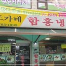 이가네함흥냉면