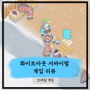 [모바일 게임] 북극곰 광고에 낚여서 깔은 화이트아웃 서바이벌 게임 후기