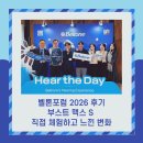 포럼 | 벨톤포럼 2026 후기 부스트 맥스 S 직접 체험하고 느낀 변화