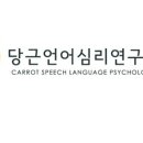 당근언어심리연구원
