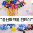 울산파티룸원데이 이미지