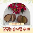 꿈꾸는두산어린이집 | 위례 두쫀쿠 파는 곳 꿈꾸는솜사탕 두바이쫀득쿠키 아슈넛쫀득볼 가격