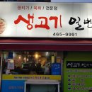 생고기일번가 이미지