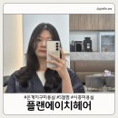 샤넬헤어샵 - 북구 | [플랜에이치헤어 시흥 은계점] 섬세하고 디테일까지...은계지구 미용실 S컬펌, 사이드 뱅 추천 후기