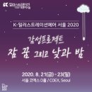 전시취소-2020년 8월 코엑스 K-일러스트페어 전시 및 협회 부스위치 이미지