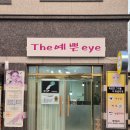 더예쁜아이(THE예쁜eye)