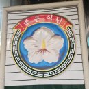 고향집손칼국수 이미지