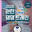 2025 순천 댕댕트레인 | 반려견과 순천 여행… ‘2025 댕댕트레인’ 6월 첫 운행