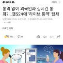 통역 없이 외국인과 실시간 통화?...갤S24에 ‘라이브 통역’ 탑재 이미지