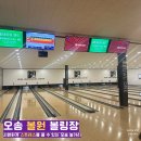 오송 볼원 볼링장 | 회식 친구 각종 모임 1차 후 오송 놀거리 가볼만한 곳