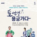 안숙선, 남상일의 토선생 용궁가다 이미지