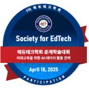 에듀테크학회 2025년 춘계학술대회 후기