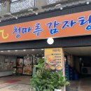 청마루감자탕 이미지