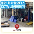 차사랑공업사 | [CCTV설치이야기] 용인에 위치한 차량공업사 CCTV 설치후기 #차사랑공업사