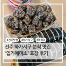 덕일초등학교 | 전주 하가지구 분식 맛집 &#39;입가에미소&#39; 포장 후기