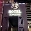 호텔 아하바 | 영등포구 영등포동 호텔 아하바호텔 접근성 OTT 후기