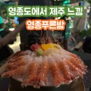 세븐일레븐 영종운서점 | 제주도 감성 품은 영종도 운서 술집::영종푸른밤