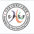 제주특별자치도 서귀포시 장애인수영연맹 로고(2024년 현재) 이미지