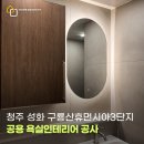 미장휴먼시아아파트경로당 | 청주욕실리모델링 성화구룡산휴먼시아아파트 UBR욕실 거실욕실 포세린타일 덧방 시공 후기