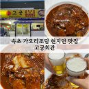 속초회관 | 속초 현지인 가오리조림 찐맛집 고궁회관(위치, 가격, 솔직후기)