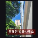 윤혜원법률사무소