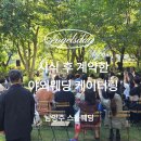남양주 스몰웨딩, 시식 후 선택한 야외웨딩케이터링 후기