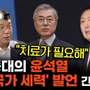 [박정호의 핫스팟] "치료가 필요해" 김종대의 윤석열 '반국가 세력' 발언 긴급진단 (2023.06.29 오후) 이미지