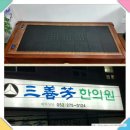 삼선방한의원 이미지