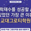 교대그로티학원
