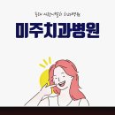 미주치과의원 | 부산사랑니발치 치과에서 신속하게 제거를