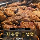 화륵향 고성점 | 대구 북구청 인근, 편하게 먹기만 하면 되는 돼지갈비 맛집, 화륵향 고성점 후기