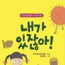 한국동시문학회 2024우수동시선집 『내가 있잖아!』 (아동문예) 이미지