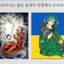 우크라이나(해를 입은 여인) 러시아(붉은 용) 사태와 성경적 묵상 이미지