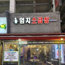 엄지곱창 | [초지동 맛집] 엄지소곱창