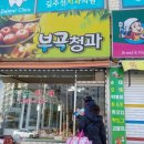 부곡청과