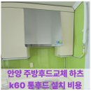 꿈마을한신 | 안양 주방후드교체 하츠k60 통후드 설치 비용