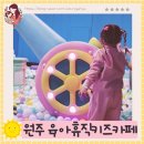블링블링키즈카페 | 원주 육아휴직 키즈카페,원주 대형 키즈카페, 대형 볼풀장,야외놀이터 잘되어 있는 키즈카페 내돈내산 후기