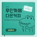 24시무인카페다온커피