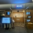 애호락 강남직영점 이미지