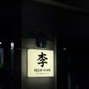 이대박생삼겹살 | [부산 해운대 맛집] 부드러운 국내산 냉삼 끝판왕, 아이들도 반한 ‘해운대 이대박’ 솔직 후기!